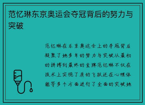范忆琳东京奥运会夺冠背后的努力与突破