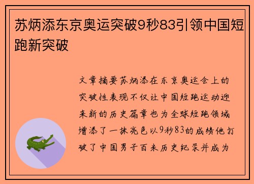 苏炳添东京奥运突破9秒83引领中国短跑新突破