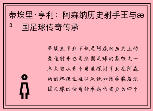 蒂埃里·亨利：阿森纳历史射手王与法国足球传奇传承