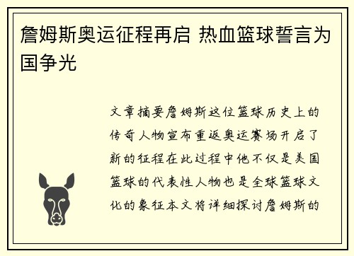 詹姆斯奥运征程再启 热血篮球誓言为国争光