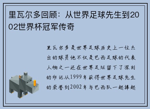 里瓦尔多回顾：从世界足球先生到2002世界杯冠军传奇