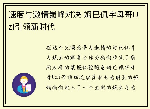 速度与激情巅峰对决 姆巴佩字母哥Uzi引领新时代