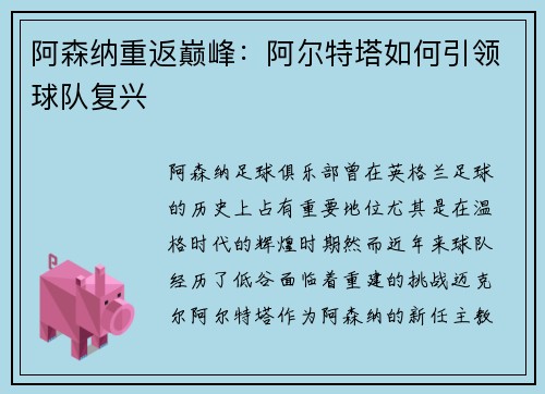 阿森纳重返巅峰：阿尔特塔如何引领球队复兴