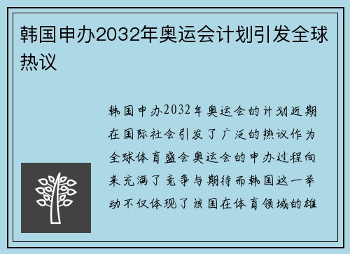 韩国申办2032年奥运会计划引发全球热议