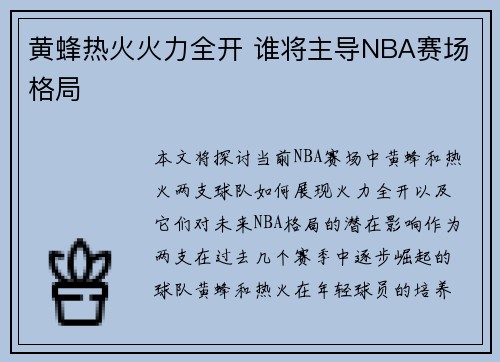 黄蜂热火火力全开 谁将主导NBA赛场格局