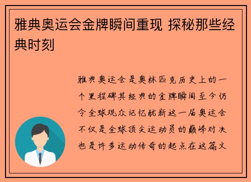 雅典奥运会金牌瞬间重现 探秘那些经典时刻
