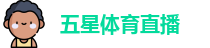 五星体育